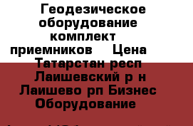 Геодезическое оборудование - комплект GPS приемников  › Цена ­ 1 - Татарстан респ., Лаишевский р-н, Лаишево рп Бизнес » Оборудование   